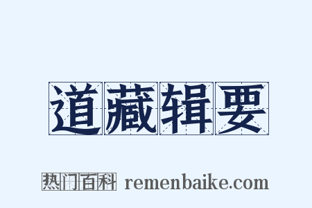 道藏辑要是什么意思的图片